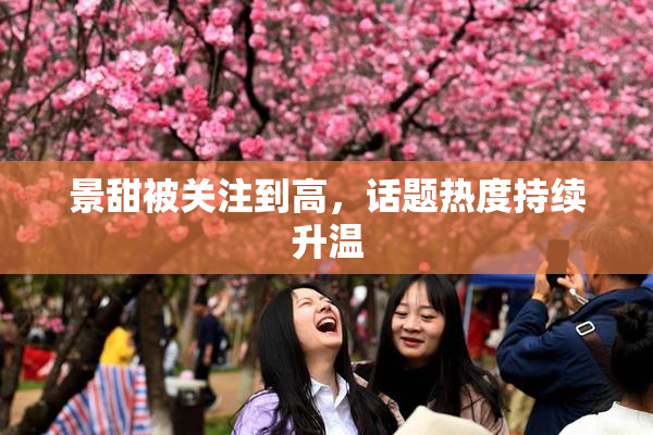 景甜被关注到高，话题热度持续升温