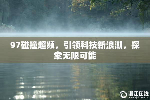 97碰撞超频，引领科技新浪潮，探索无限可能