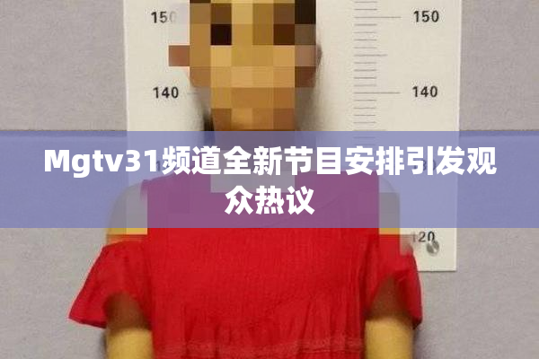 Mgtv31频道全新节目安排引发观众热议