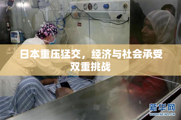 日本重压猛交，经济与社会承受双重挑战