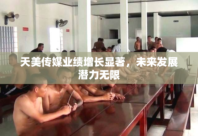天美传媒业绩增长显著，未来发展潜力无限