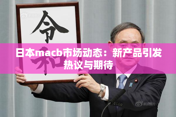 日本macb市场动态：新产品引发热议与期待
