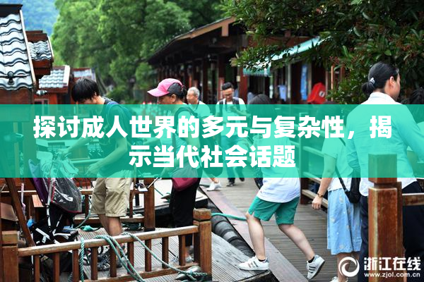 探讨成人世界的多元与复杂性，揭示当代社会话题