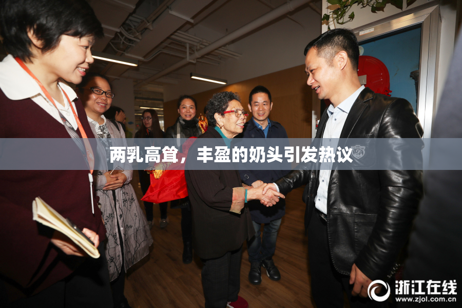两乳高耸，丰盈的奶头引发热议