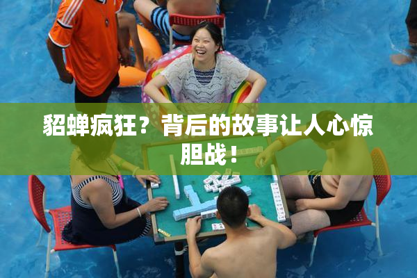 貂蝉疯狂？背后的故事让人心惊胆战！
