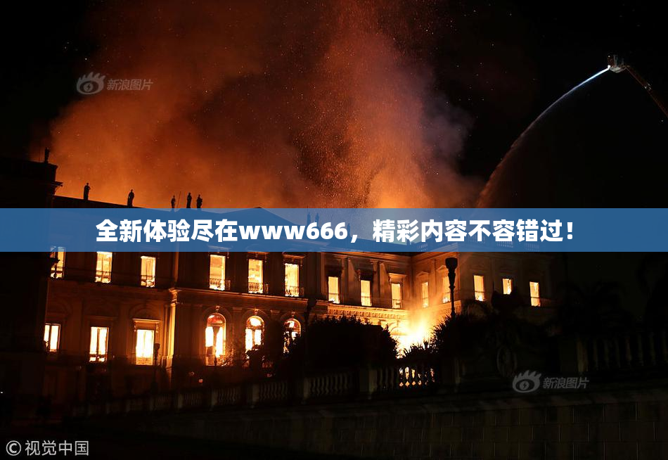 全新体验尽在www666，精彩内容不容错过！