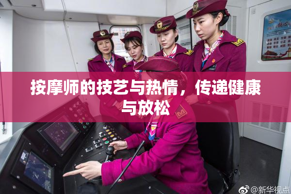 按摩师的技艺与热情，传递健康与放松