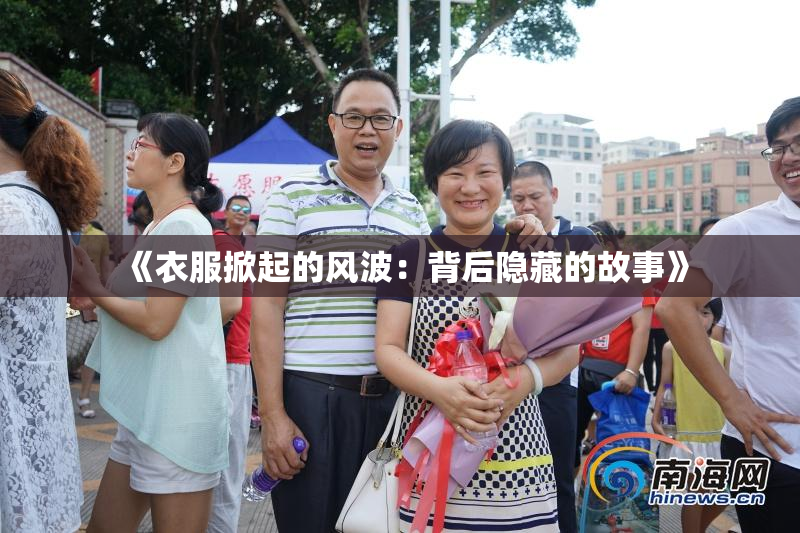 《衣服掀起的风波：背后隐藏的故事》