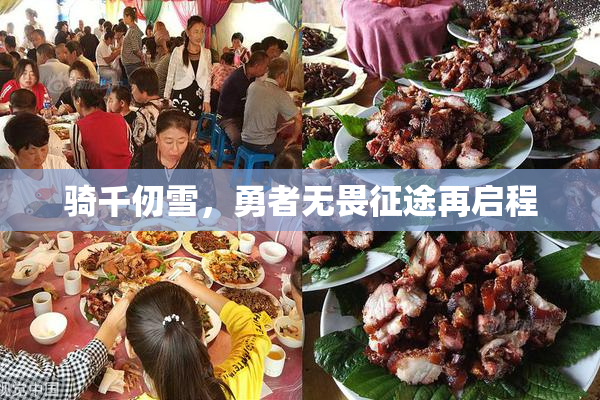 骑千仞雪，勇者无畏征途再启程