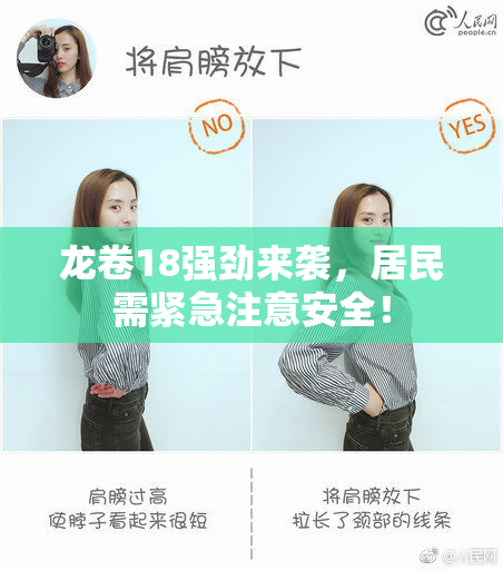 龙卷18强劲来袭，居民需紧急注意安全！