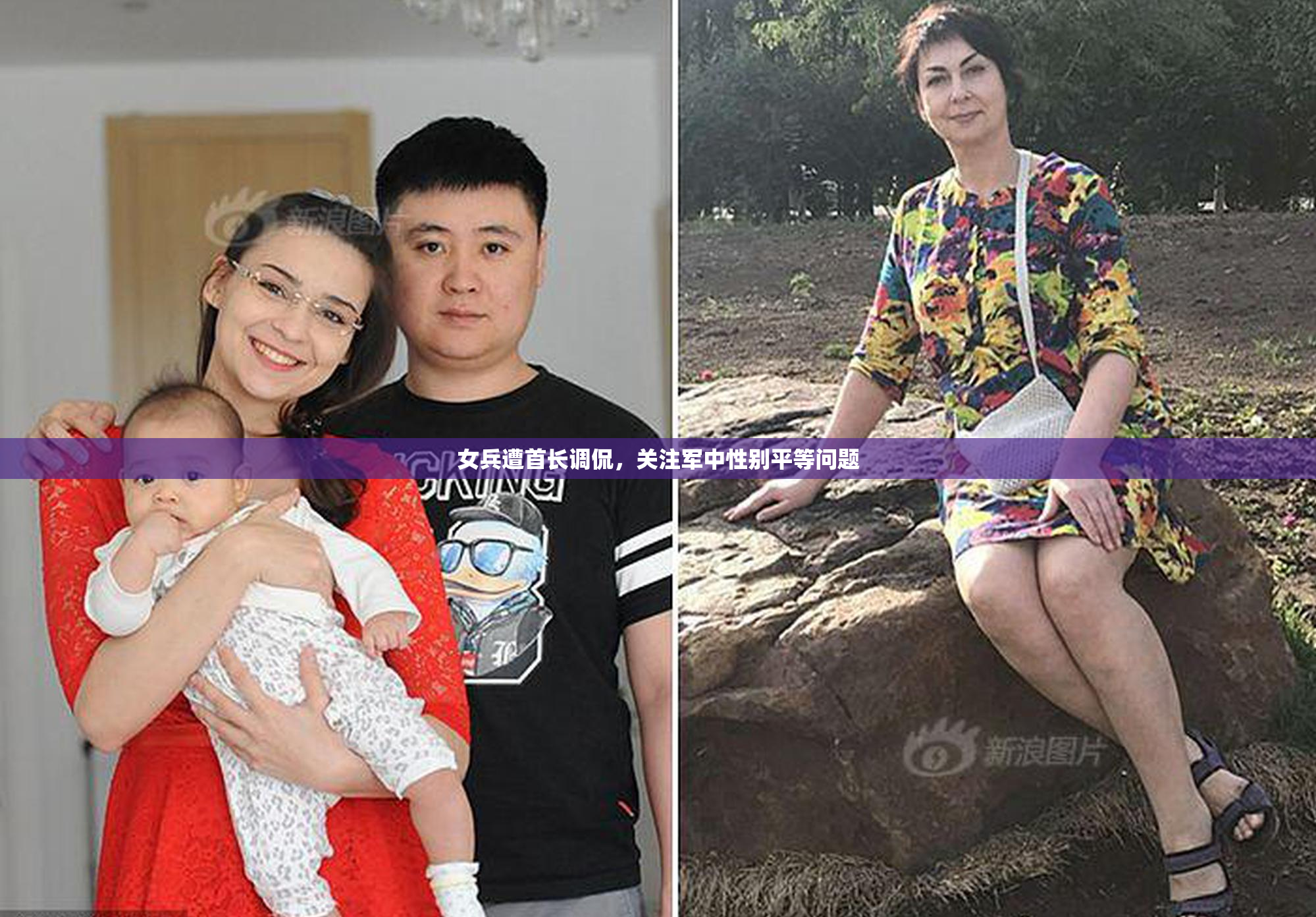 女兵遭首长调侃，关注军中性别平等问题