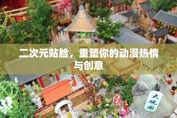 二次元贴脸，重塑你的动漫热情与创意
