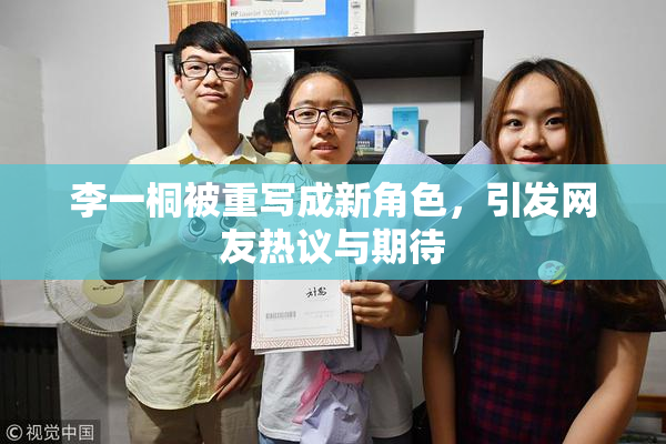 李一桐被重写成新角色，引发网友热议与期待