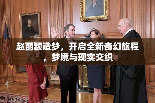 赵丽颖造梦，开启全新奇幻旅程，梦境与现实交织