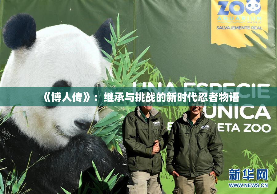 《博人传》：继承与挑战的新时代忍者物语