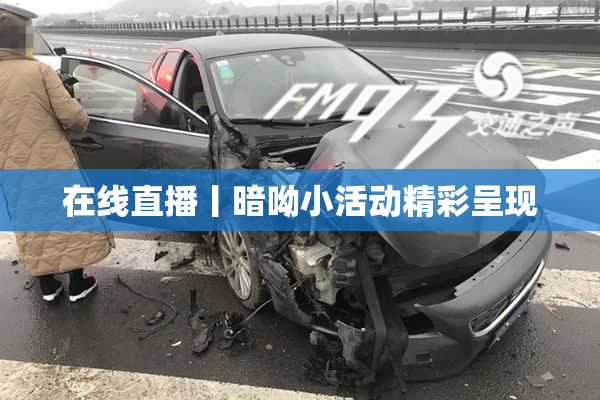 在线直播丨暗呦小活动精彩呈现