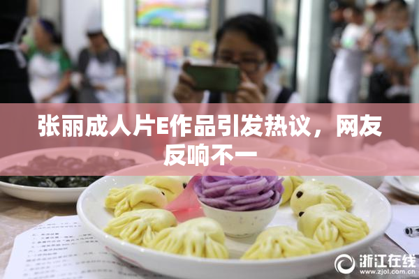 张丽成人片E作品引发热议，网友反响不一