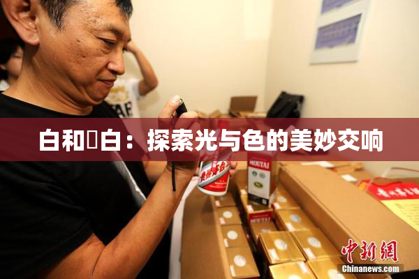 白和晄白：探索光与色的美妙交响