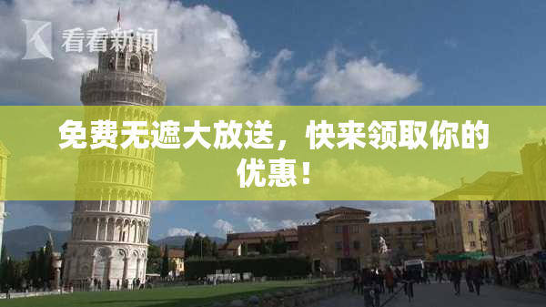免费无遮大放送，快来领取你的优惠！