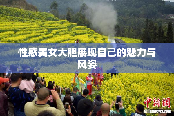 性感美女大胆展现自己的魅力与风姿