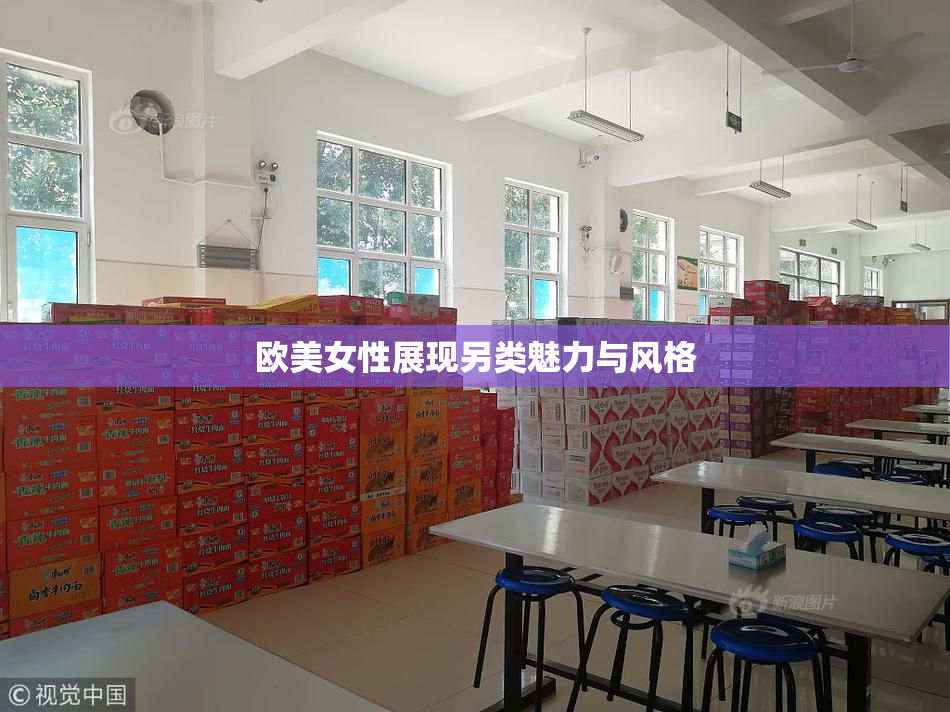 欧美女性展现另类魅力与风格