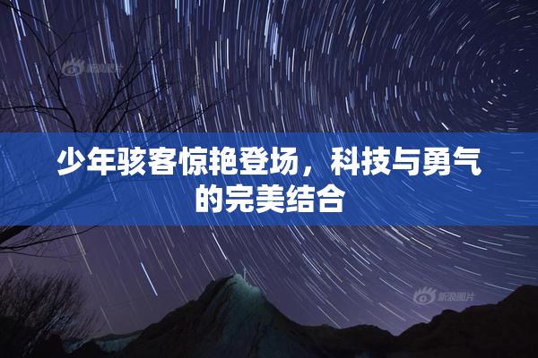 少年骇客惊艳登场，科技与勇气的完美结合