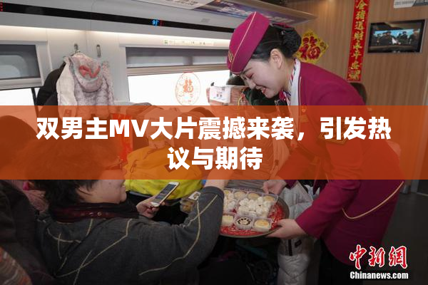 双男主MV大片震撼来袭，引发热议与期待