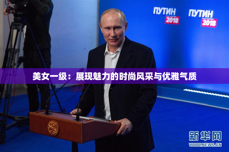 美女一级：展现魅力的时尚风采与优雅气质