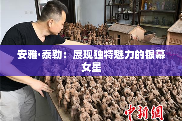 安雅·泰勒：展现独特魅力的银幕女星