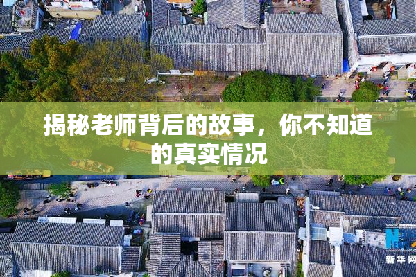 揭秘老师背后的故事，你不知道的真实情况