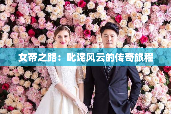 女帝之路：叱诧风云的传奇旅程