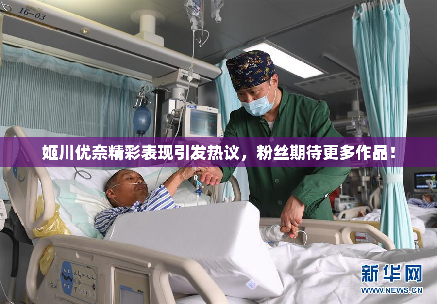 姬川优奈精彩表现引发热议，粉丝期待更多作品！