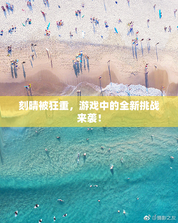 刻晴被狂重，游戏中的全新挑战来袭！