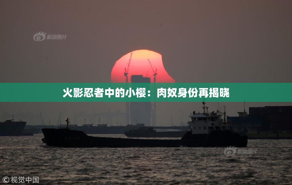 火影忍者中的小樱：肉奴身份再揭晓