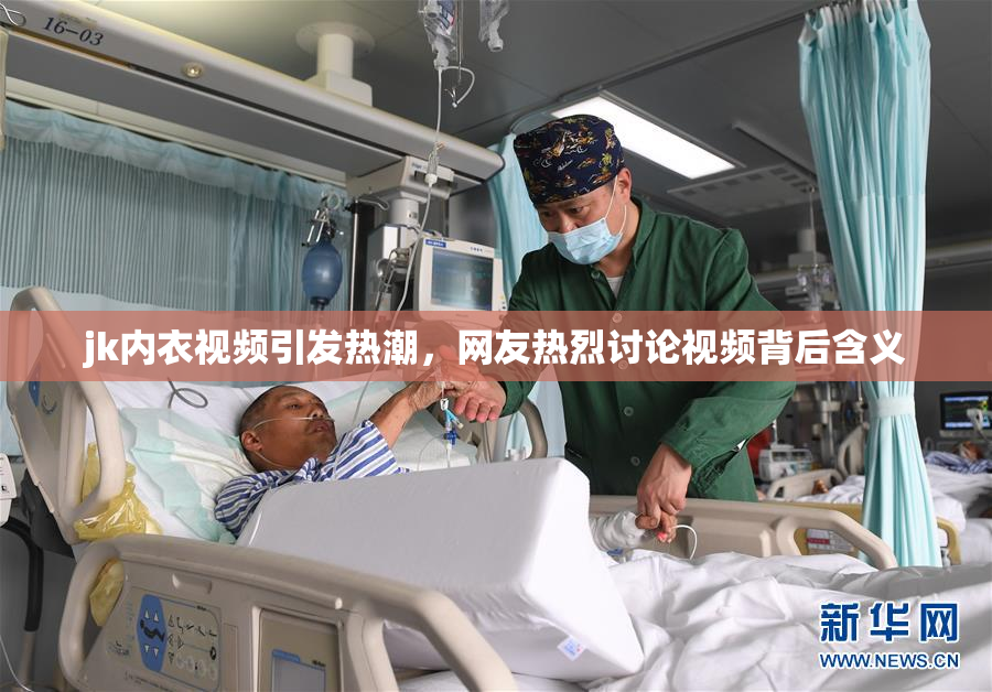 jk内衣视频引发热潮，网友热烈讨论视频背后含义