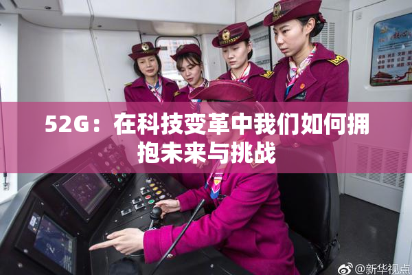 52G：在科技变革中我们如何拥抱未来与挑战