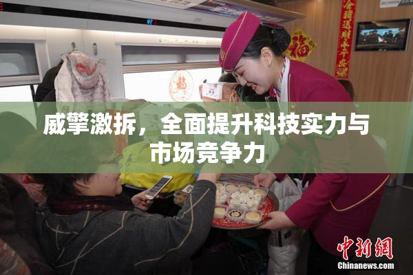 威擎激拆，全面提升科技实力与市场竞争力