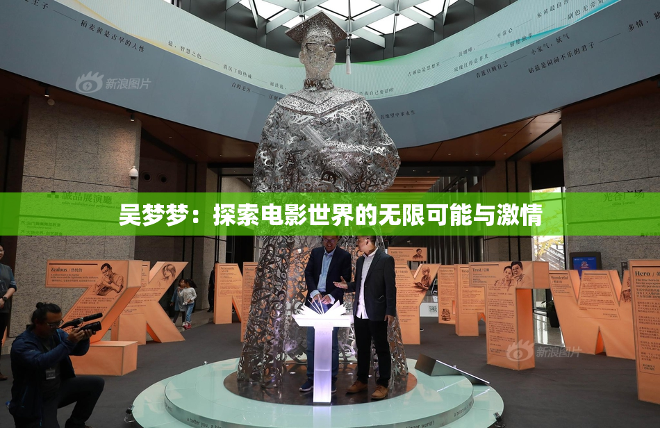吴梦梦：探索电影世界的无限可能与激情