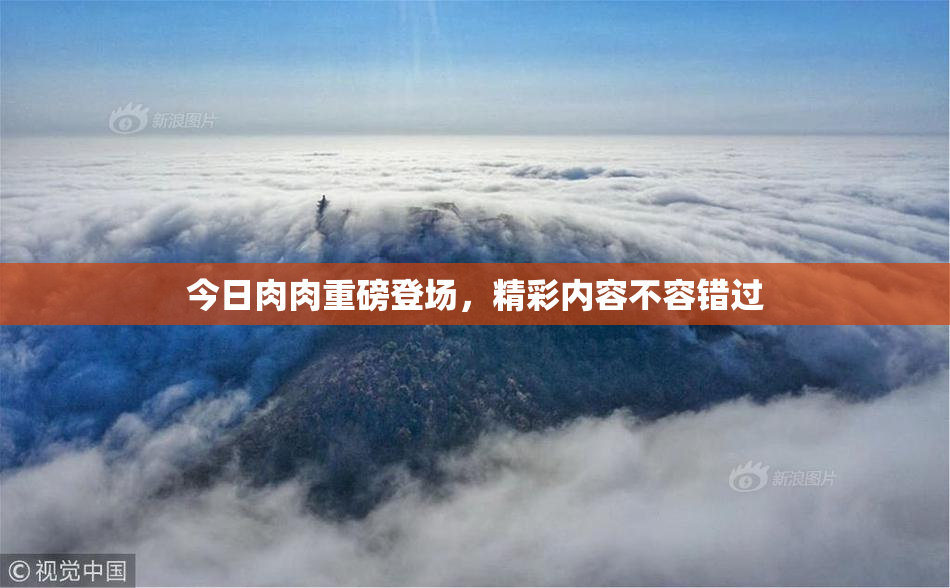 今日肉肉重磅登场，精彩内容不容错过