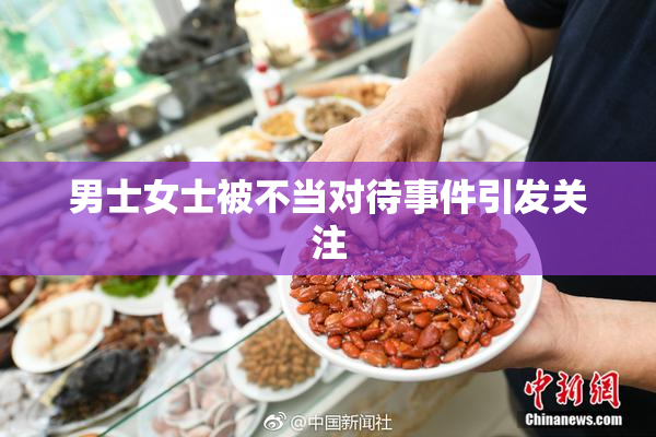 男士女士被不当对待事件引发关注