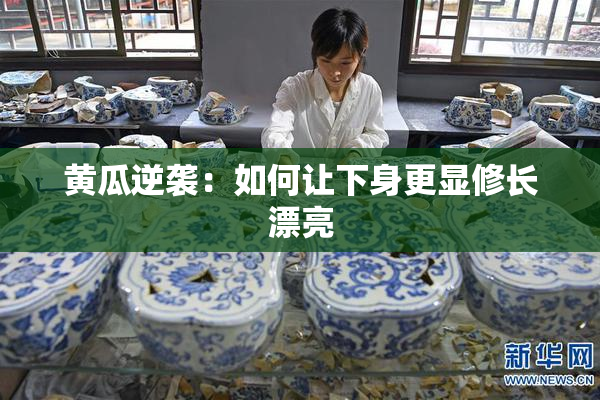 黄瓜逆袭：如何让下身更显修长漂亮