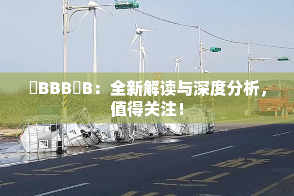 嫰BBB槡B：全新解读与深度分析，值得关注！