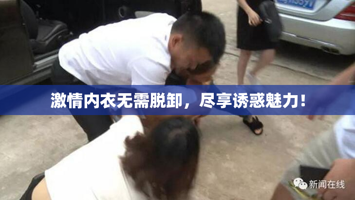 激情内衣无需脱卸，尽享诱惑魅力！