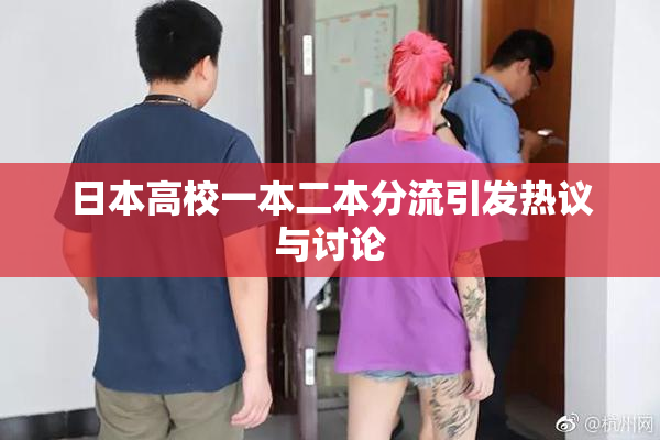 日本高校一本二本分流引发热议与讨论