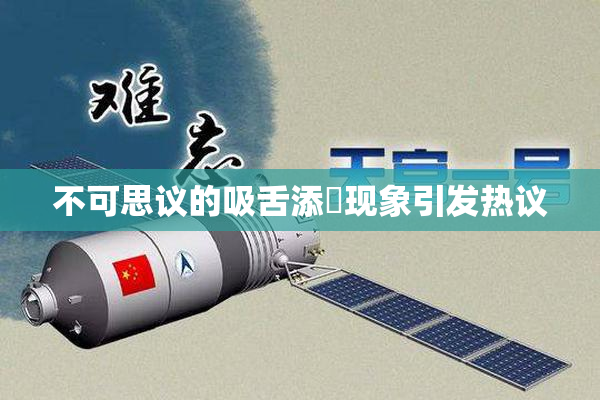 不可思议的吸舌添泬现象引发热议