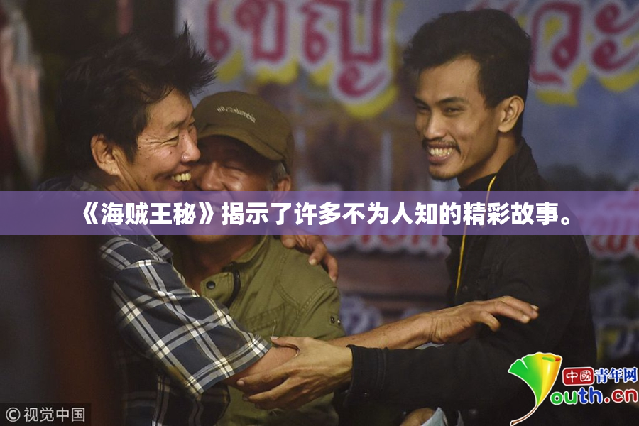 《海贼王秘》揭示了许多不为人知的精彩故事。