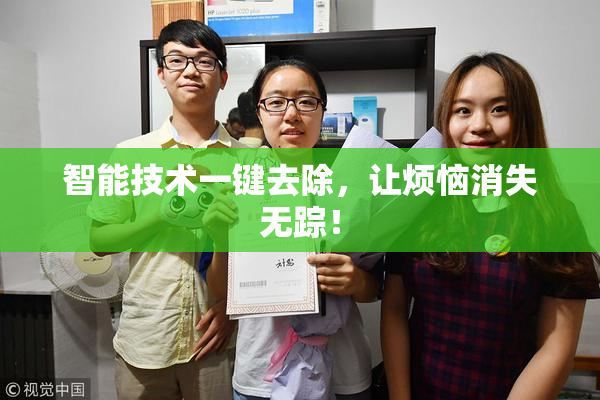 智能技术一键去除，让烦恼消失无踪！
