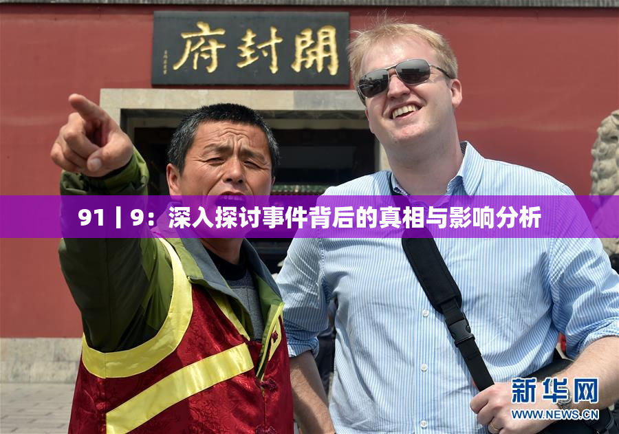 91丨9：深入探讨事件背后的真相与影响分析