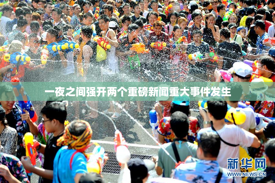 一夜之间强开两个重磅新闻重大事件发生