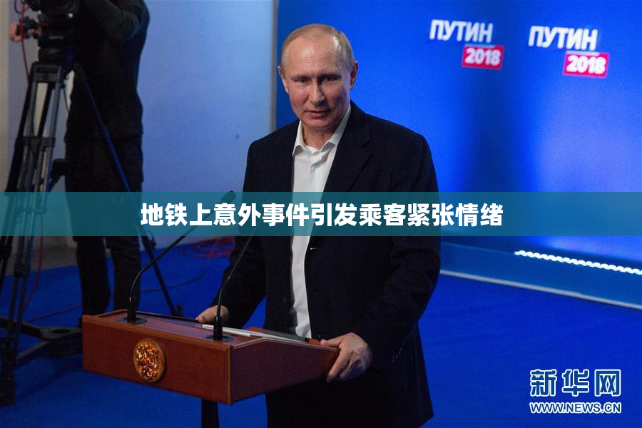 地铁上意外事件引发乘客紧张情绪